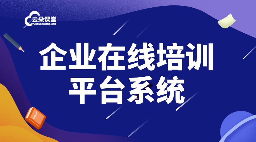 適合企業內部在線培訓的平臺