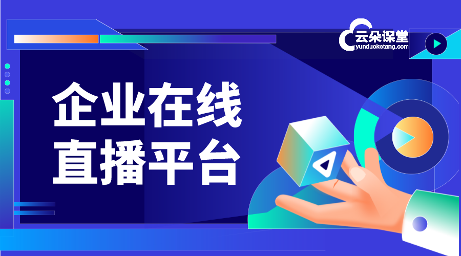 企業培訓視頻直播軟件排行榜