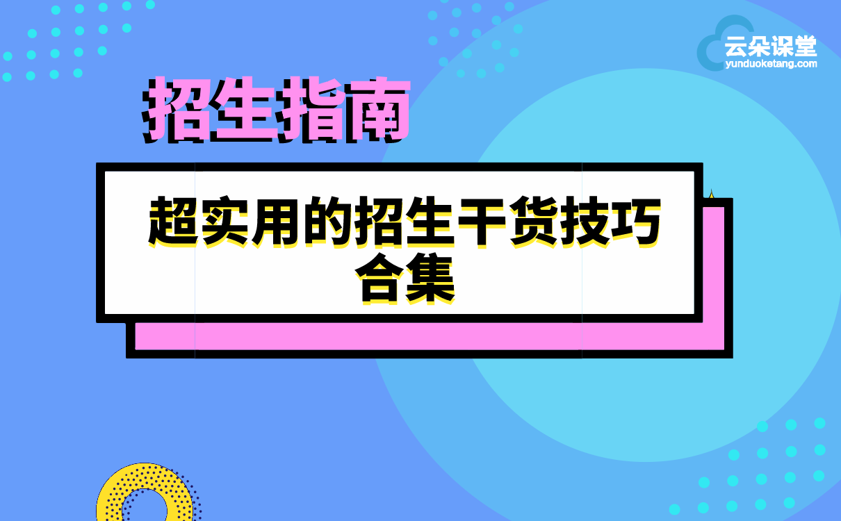 引爆招生 | 教育培訓(xùn)機(jī)構(gòu)如何提升招生能力