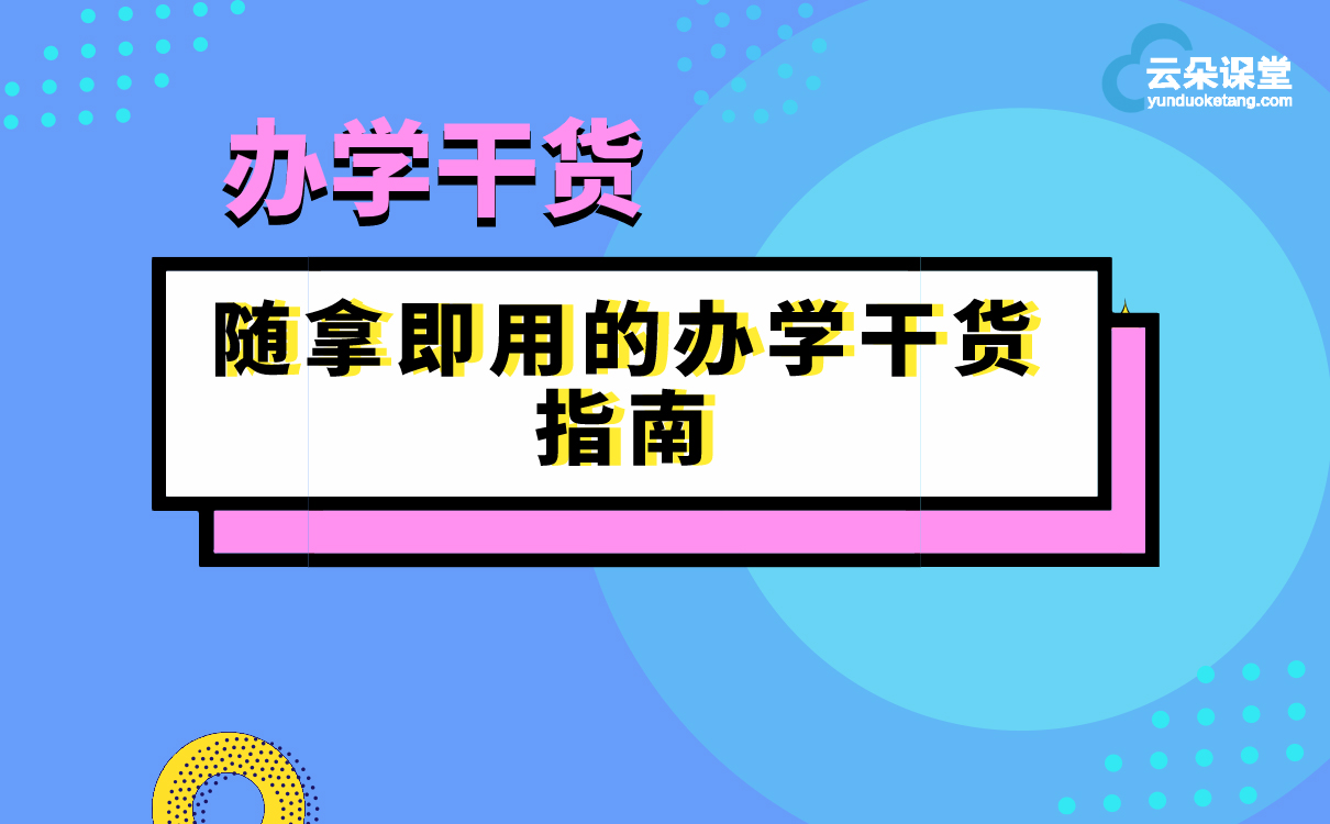 什么叫辦學(xué)干貨？21套辦學(xué)方案帶你了解，培訓(xùn)機(jī)構(gòu)拿來(lái)就能用