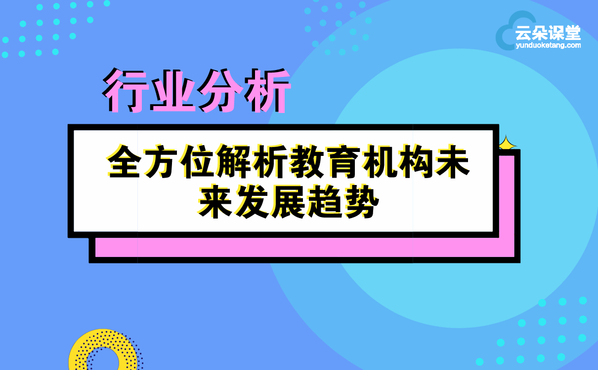 行業(yè)分析 | 全方位解析教育機(jī)構(gòu)未來(lái)發(fā)展趨勢(shì)