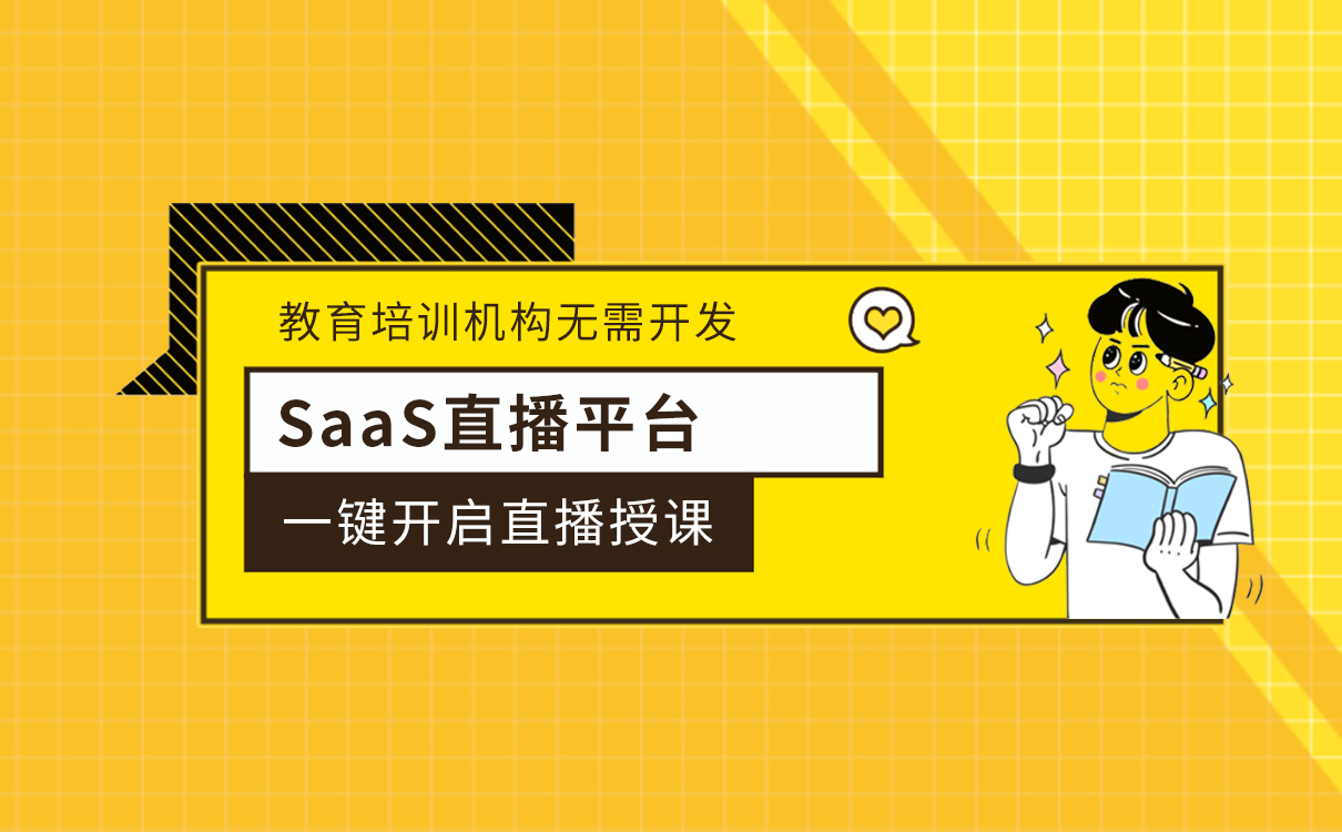 SaaS直播平臺_教育培訓(xùn)機(jī)構(gòu)無需開發(fā)，一鍵開啟直播授課