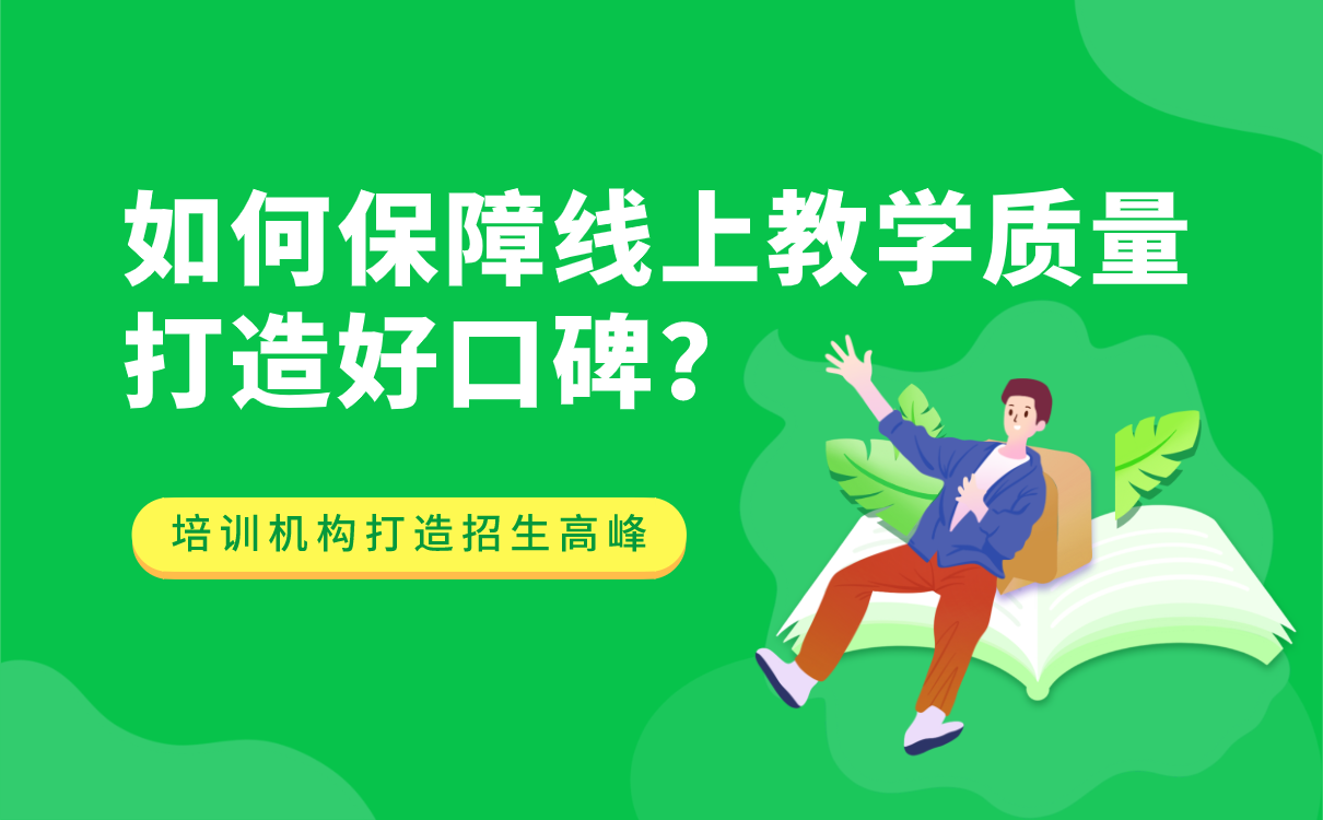 教育機構(gòu)如何保障線上教學質(zhì)量，打造好口碑？ 開發(fā)一個線上教學平臺多少錢 第1張