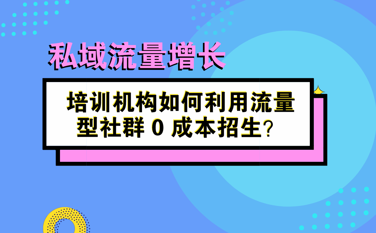 培訓(xùn)機(jī)構(gòu)如何利用流量型社群 0 成本招生？