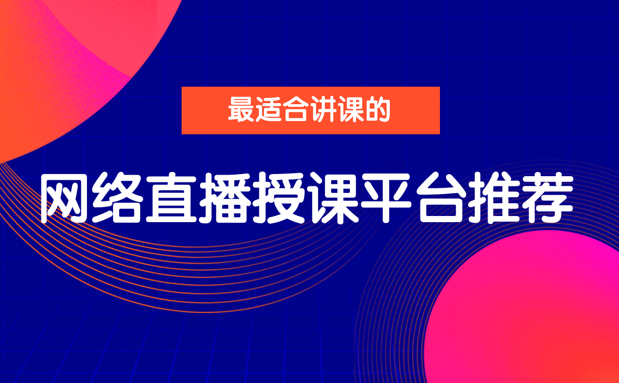 最適合講課的網(wǎng)絡(luò)直播授課平臺推薦