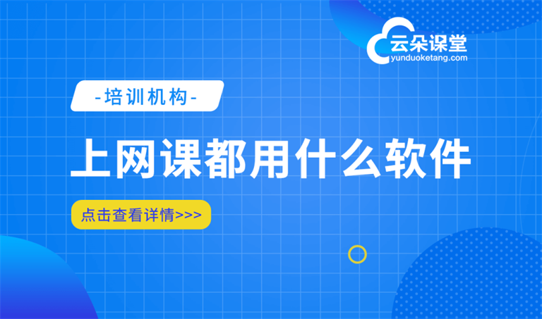 開直播網課需要的設備-做線上教育培訓直播的解決方案