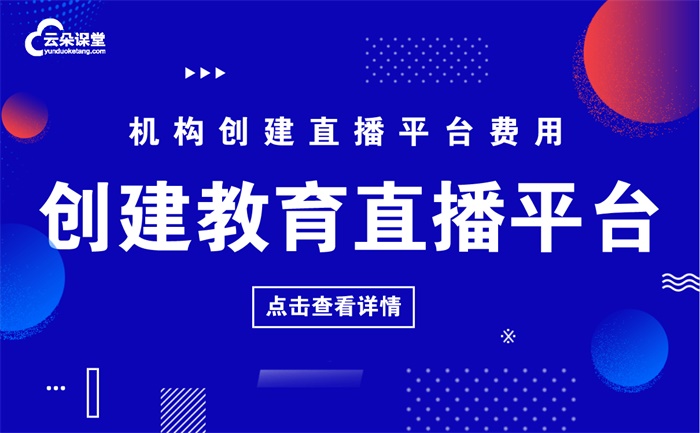 線上視頻付費平臺哪個好用-機(jī)構(gòu)開展線上教學(xué)平臺推薦