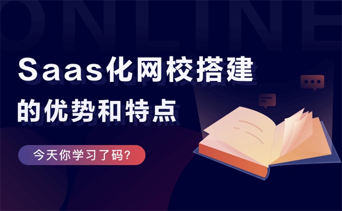 在線教育培訓saas平臺-專注教培機構開發的saas網校系統