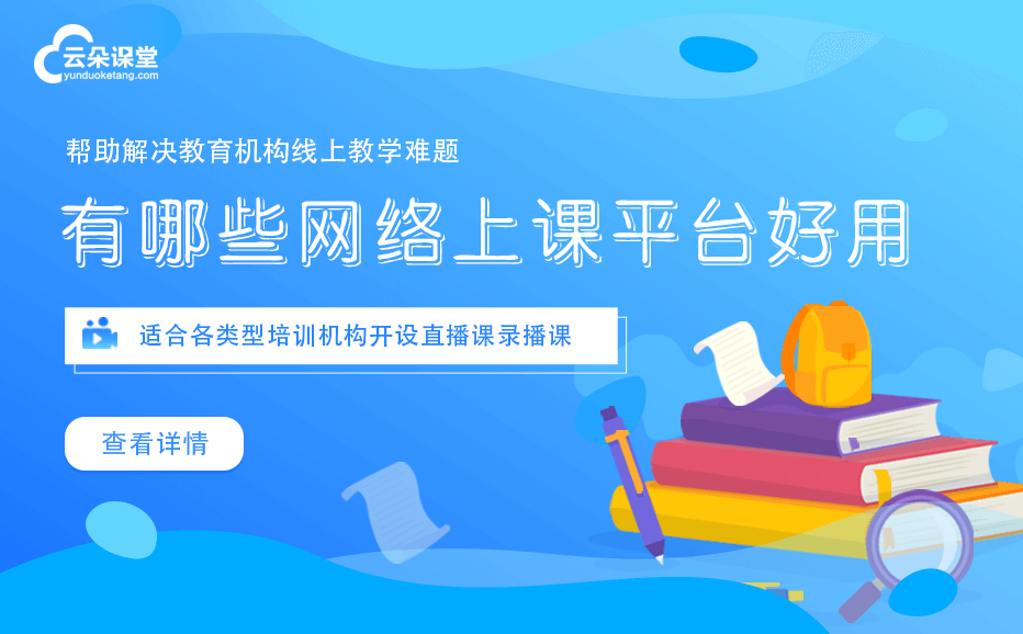 網上授課平臺有哪些-專為機構提供的網絡教學服務平臺