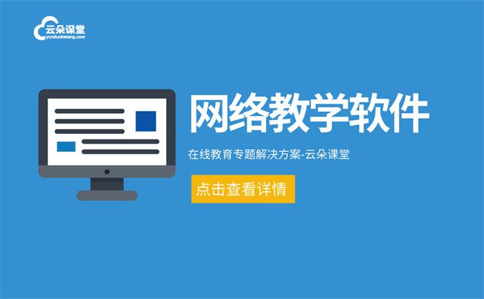 機構做線上授課用什么軟件-直播教學工具型平臺推薦