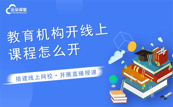 遠程教學軟件哪個好用-機構做遠程授課的網(wǎng)絡教學平臺