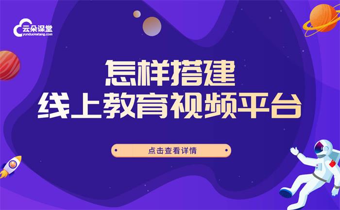 網上教學用什么視頻軟件-適合教育機構的線上教學系統