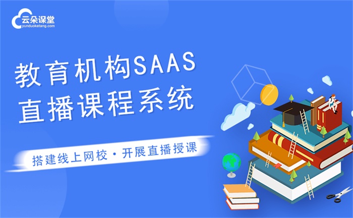 如何建立一個直播平臺-快速搭建一套完整的教學平臺 直播平臺如何搭建 網絡直播課平臺有哪些 如何搭建網絡教學平臺 開發在線教育平臺 哪個網絡教育平臺好 錄課用哪個軟件好 第1張