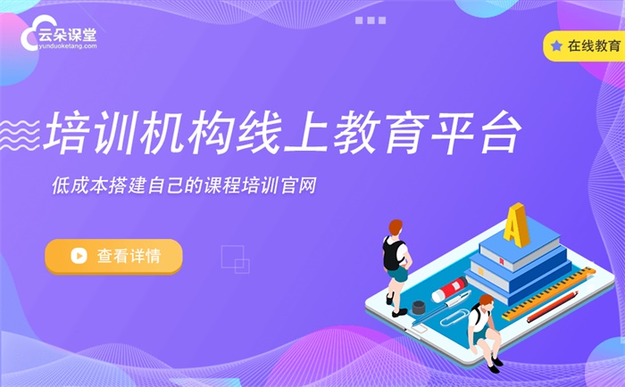 網絡培訓直播系統哪個好-專屬培訓機構的教學軟件 教室直播系統 培訓直播平臺哪個好 網校直播軟件 網校系統那個好 網校搭建平臺都有哪些 網上直播教學平臺 網上上課哪個軟件好 網上課堂怎么操作 第1張