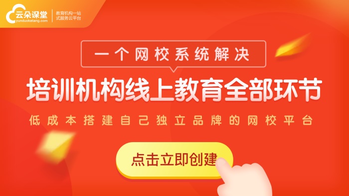 在線教育直播平臺如何搭建-網絡直播平臺搭建-直播平臺搭建教程 直播平臺如何搭建 網上教學平臺哪個最好 saas網校 比較靠譜的搭建網校平臺 低延時網課平臺 第1張