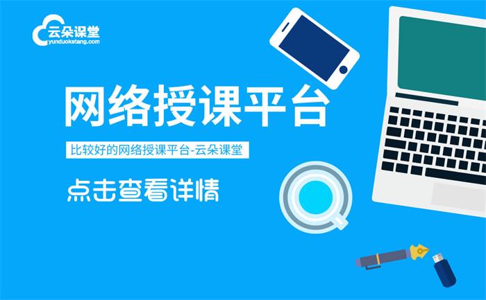 網上授課軟件都有什么-遠程授課軟件哪個好-好用的直播授課軟件