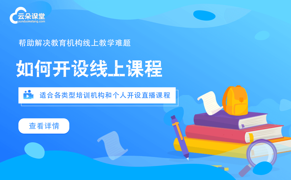 網上直播課程平臺有哪些-滿足在線教育全場景的教學系統