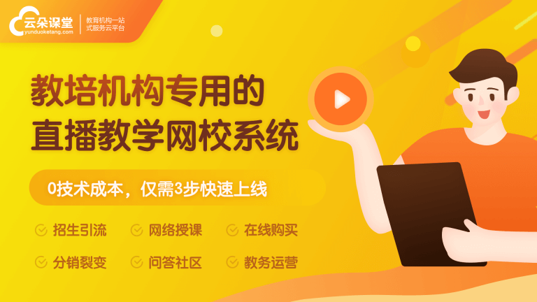 教育培訓線上平臺怎么做-功能齊全的在線教育平臺系統 培訓機構選哪家線上平臺 第1張