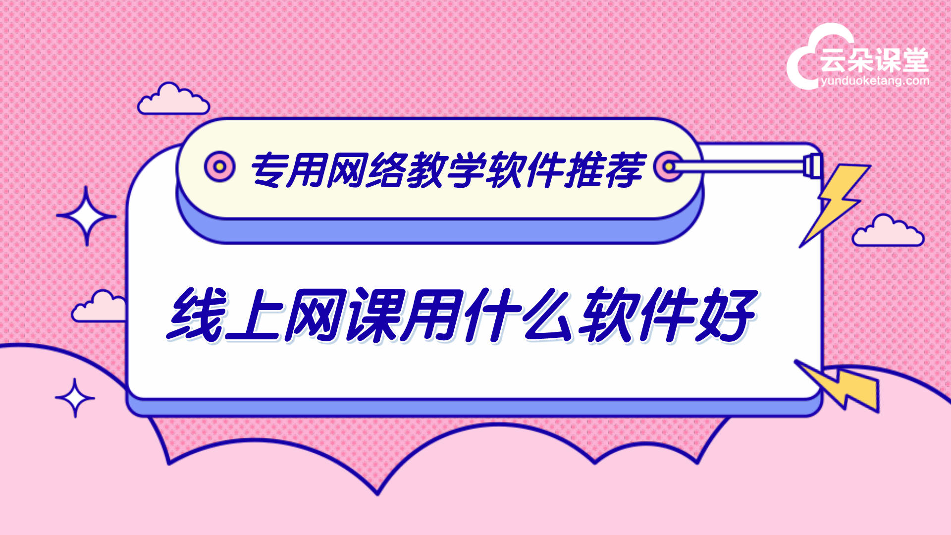 網(wǎng)絡開課直播平臺-助您輕松實現(xiàn)互聯(lián)網(wǎng)＋教育在線學習