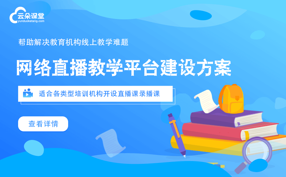 線上直播教育平臺推薦-提供教育培訓直播系統解決方案