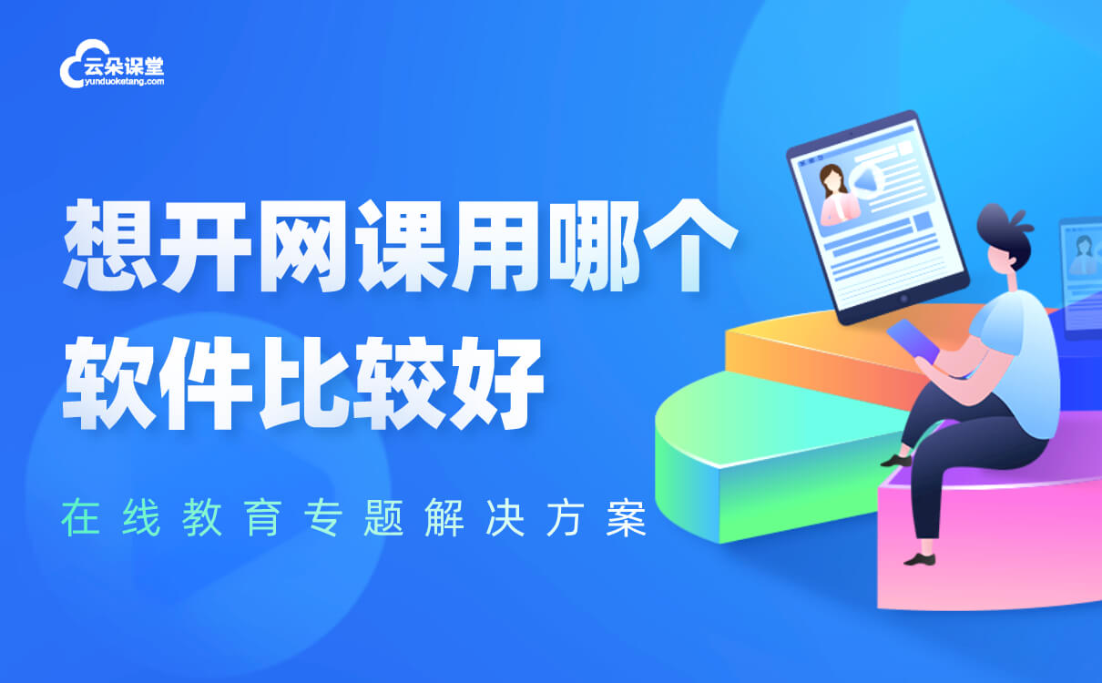 上網課用什么軟件-適應不同場景的線上教學平臺系統