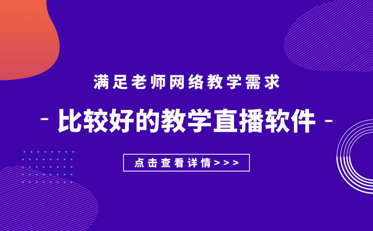 線上直播教學用什么軟件好-在線教學專用教育直播平臺