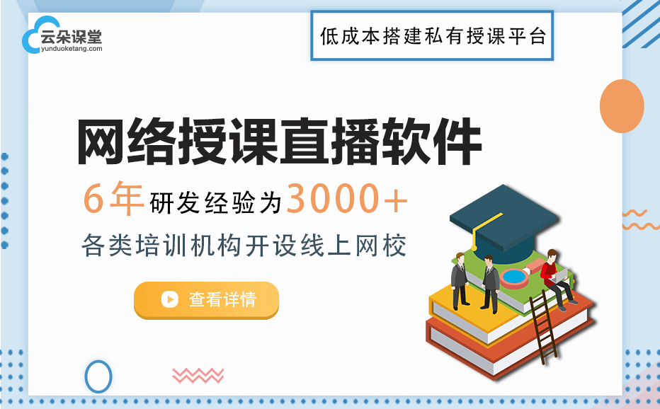 網絡在線授課平臺有哪些-機構創建獨立自主的平臺系統