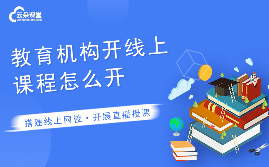 網絡直播課程軟件哪個好-最受教育機構歡迎的教學平臺 培訓機構直播課程用什么軟件 第1張