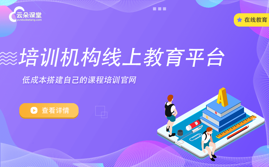 教育直播系統搭建-機構如何搭建自己的教育直播平臺 在線教育系統怎么搭建 第1張