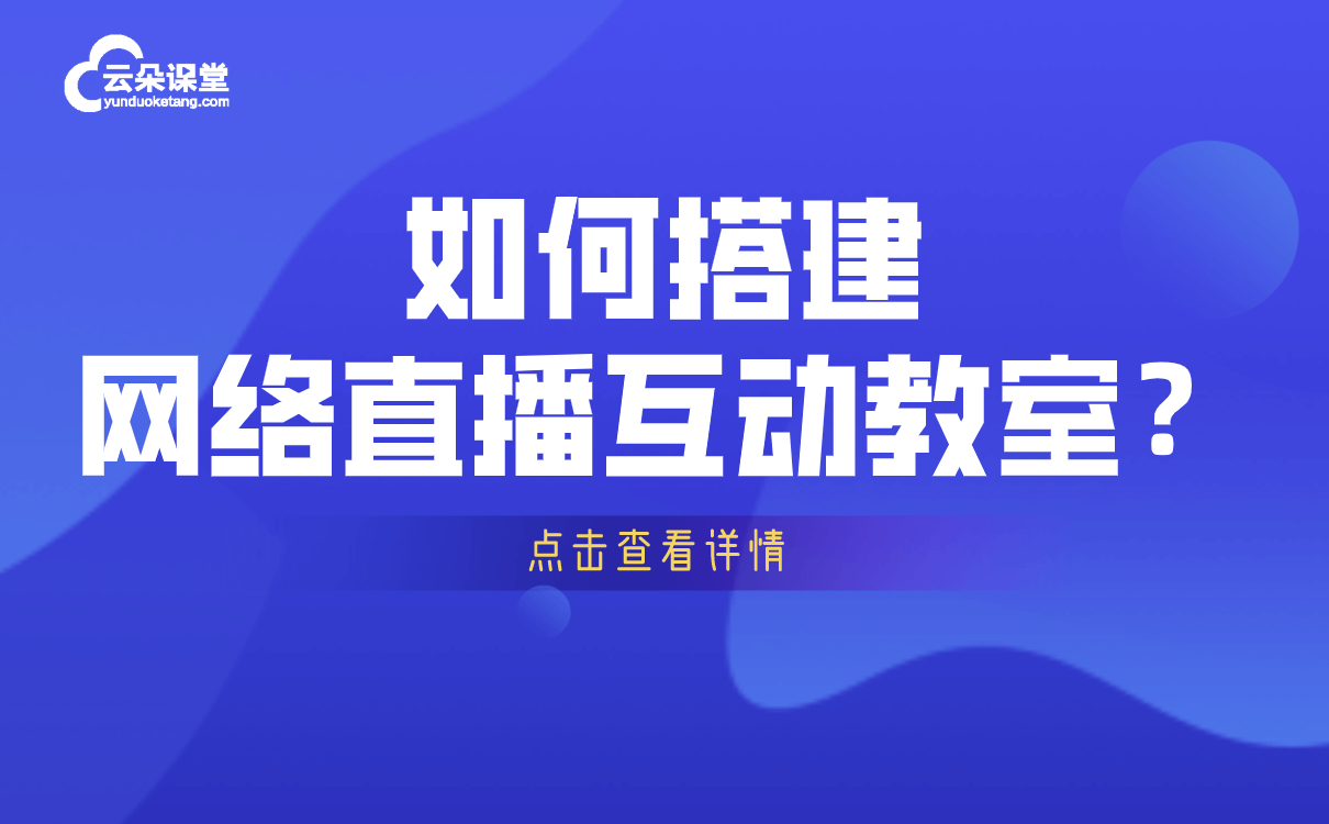 哪個軟件用來直播課堂好-專為機構研發的線上教學平臺 直播課堂平臺哪家好 第1張