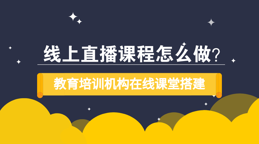 在線教育平臺(tái)建設(shè)方案-線上教學(xué)系統(tǒng)如何搭建