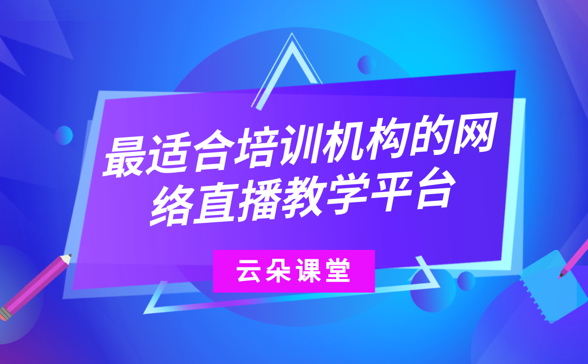 哪個(gè)線上教學(xué)平臺(tái)好-培訓(xùn)機(jī)構(gòu)在線教育平臺(tái)系統(tǒng)搭建