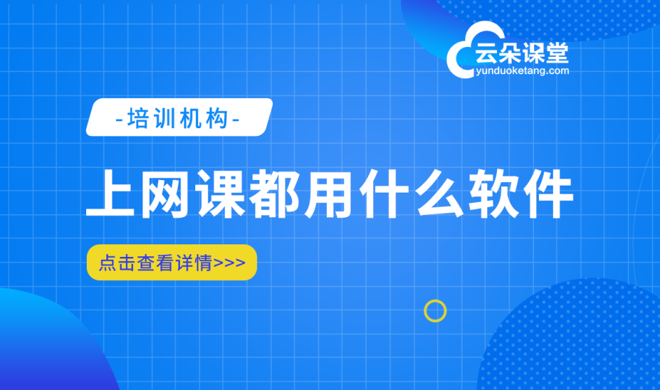 網絡課堂平臺哪個好_為學校/機構提供一站式在線教育解決方案 網絡課堂用哪個軟件比較好 網絡課堂平臺搭建 網絡課堂平臺哪個好 網絡課堂哪個好用 在線網絡課堂軟件 網絡課堂直播平臺系統 第1張