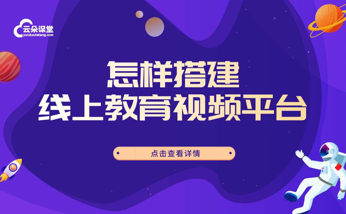 網絡課堂直播平臺系統-機構如何選擇好用的在線授課軟件