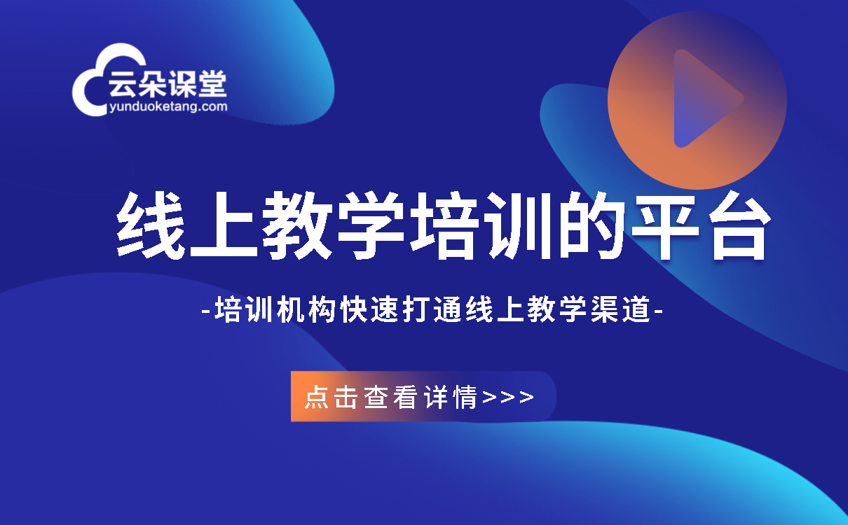 網絡課堂直播平臺系統_完整的線上直播教學系統