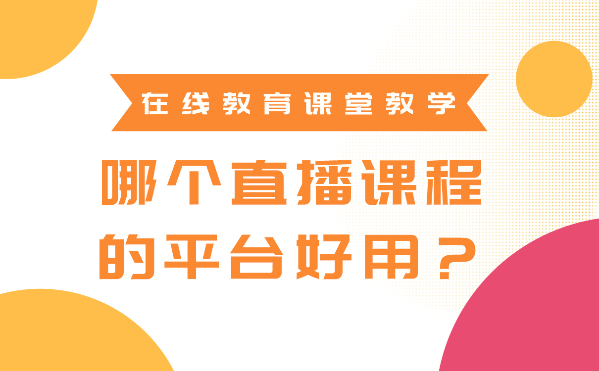 最適合講課的直播平臺-在線教育平臺哪個好