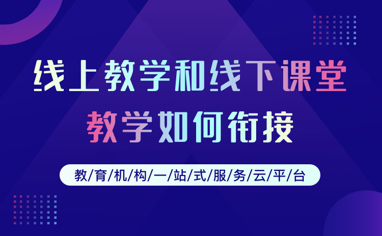 直播教學一般用什么軟件-好用的網絡授課平臺系統推薦