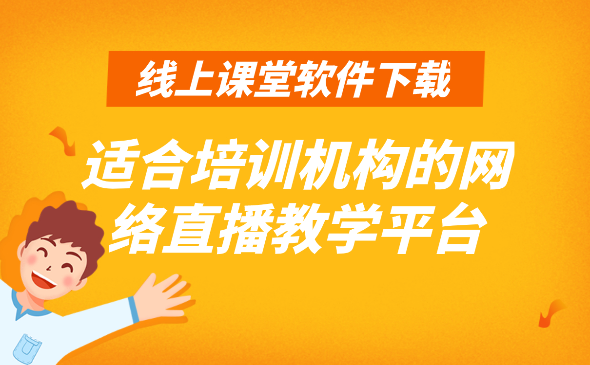 網上教育平臺哪家最好-最懂機構線上直播教學的軟件系統推薦 線上教育平臺哪家好 線上教育平臺哪家最好 在線教育平臺哪家好 網上教育平臺哪家最好 網上教育平臺哪個好 最好的網上教育平臺 網上教育平臺搭建 第1張