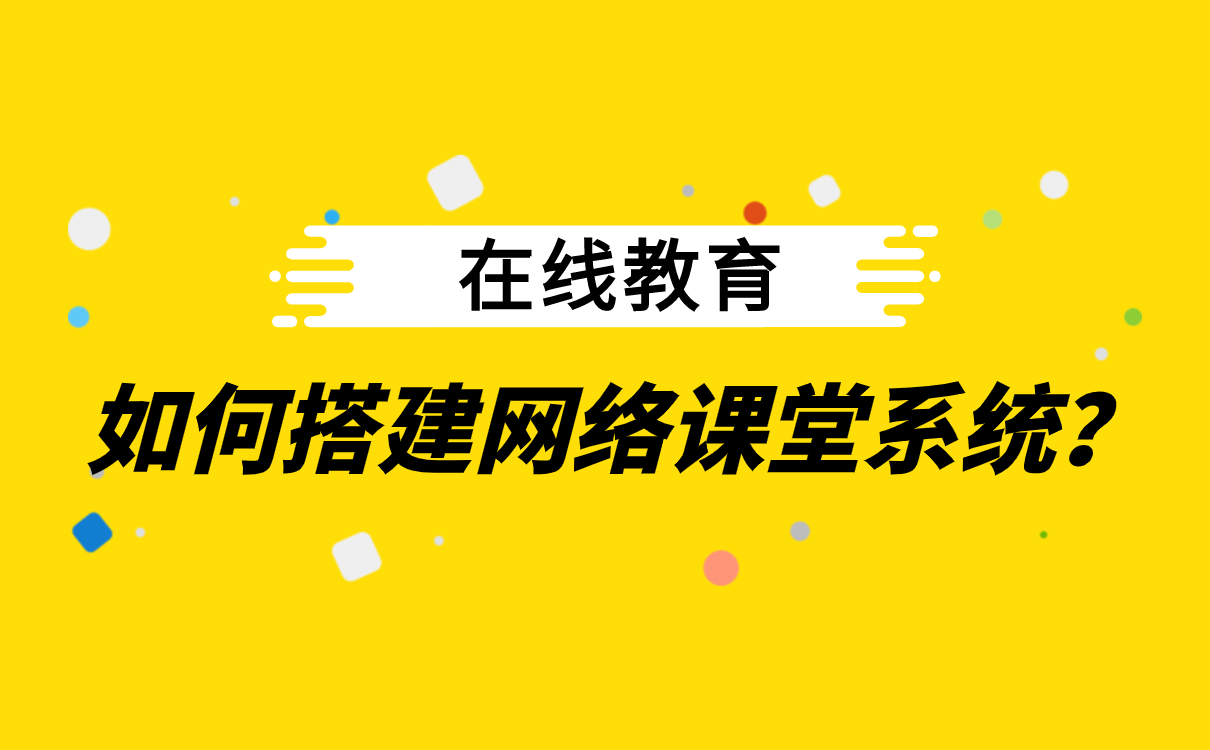 線上教育平臺哪家最好-培訓(xùn)機(jī)構(gòu)在線教學(xué)軟件系統(tǒng)推薦哪家呢