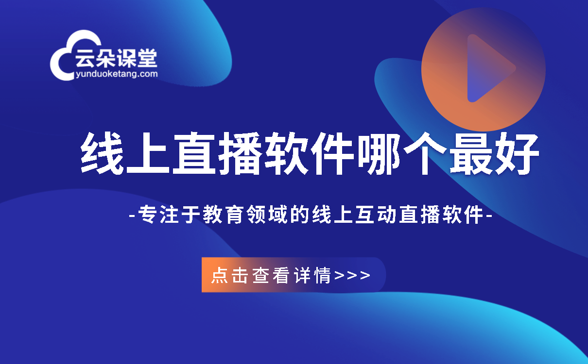 網絡課堂直播平臺-穩定流暢的線上教學直播系統 在線課堂直播平臺 云朵課堂直播平臺 網絡課堂直播平臺系統 網校直播平臺 網上課程直播平臺 直播教育的直播平臺 第1張