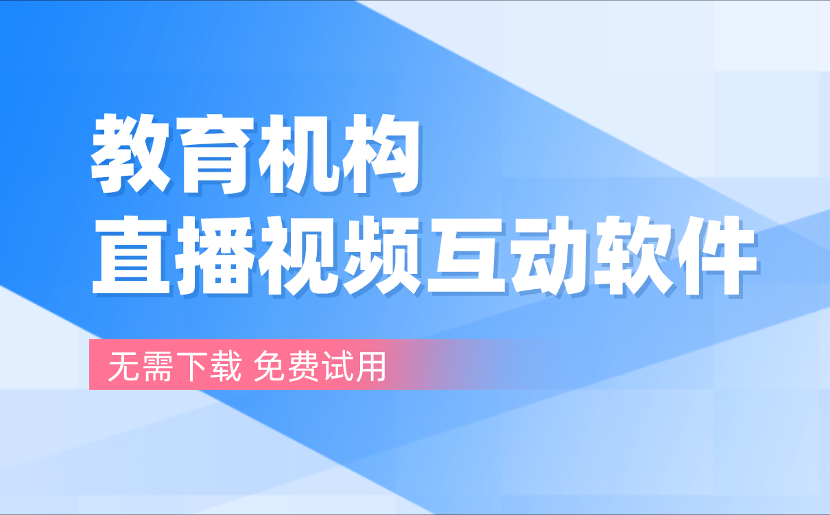 云課堂網(wǎng)課平臺如何選擇-好用的第三方線上直播上課平臺系統(tǒng)