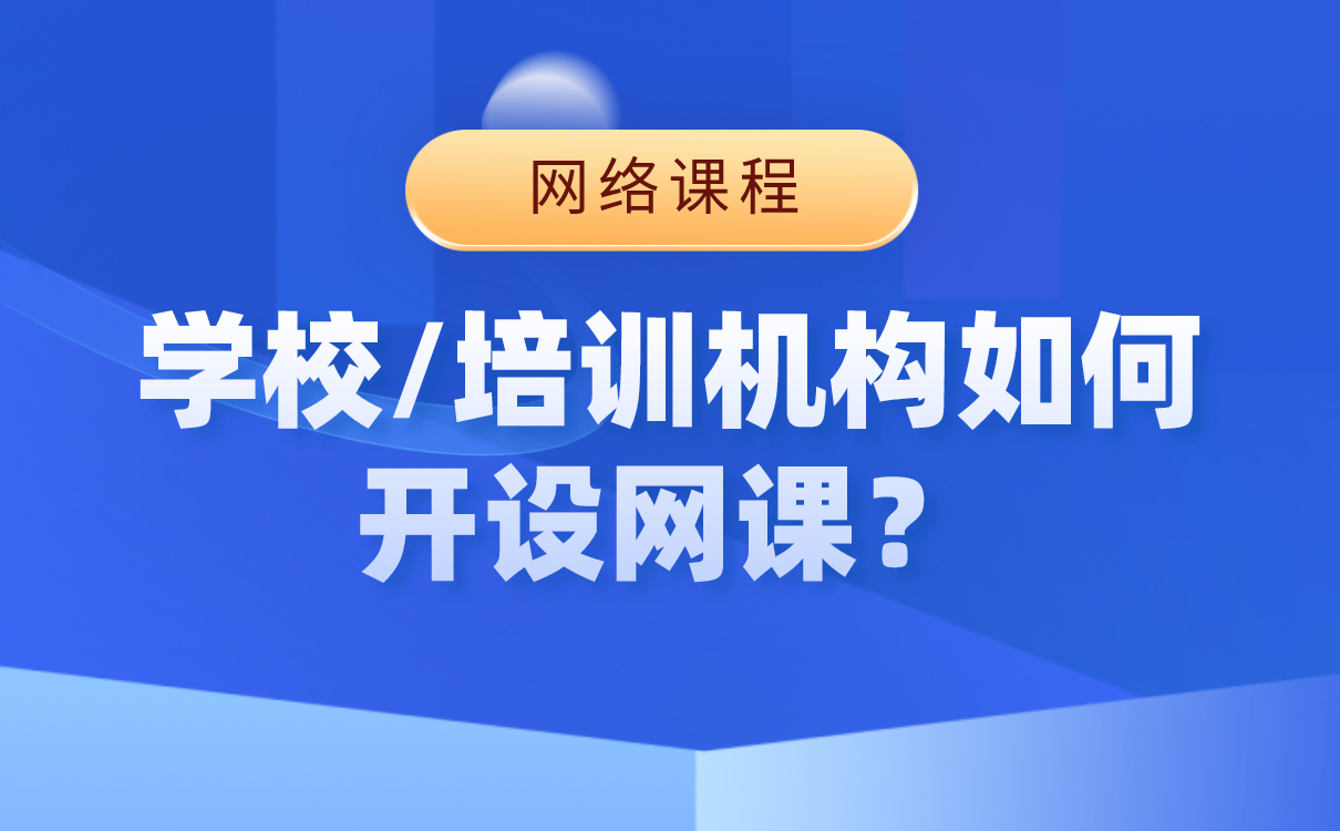 云課堂網(wǎng)校如何搭建-適合機(jī)構(gòu)在線教學(xué)的軟件平臺