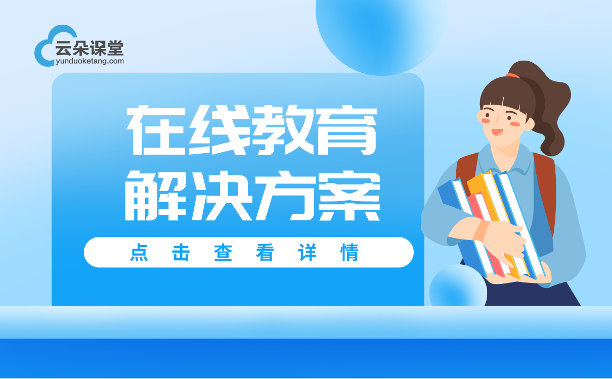 網上課堂app哪個好-好用的網絡教學軟件系統 云課堂網課 云課堂在線教育平臺 網上授課平臺哪個好 線上教學平臺哪個好 網課app哪個好 網上課堂app哪個好 在線課堂app哪個好 網絡教學平臺app 第1張