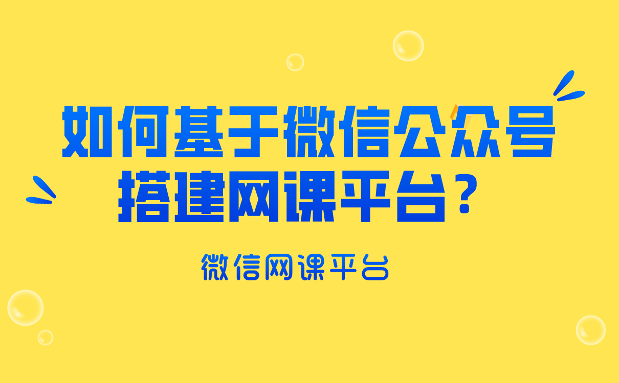 如何用微信進(jìn)行直播教學(xué)-直播教學(xué)互動(dòng)好的授課平臺(tái)