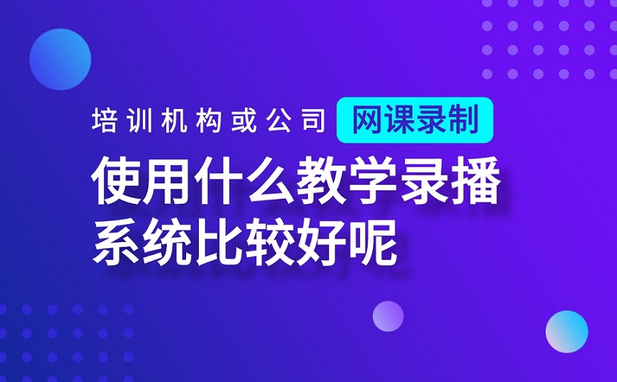 網課直播平臺有哪些-機構開展線上教學一站式解決方案 學校教務管理系統 網課直播課用什么軟件 網課直播課哪個平臺好 如何用平板進行網課直播 網課直播平臺有哪些 網課直播軟件哪個好 網課直播軟件 網課直播系統 第1張