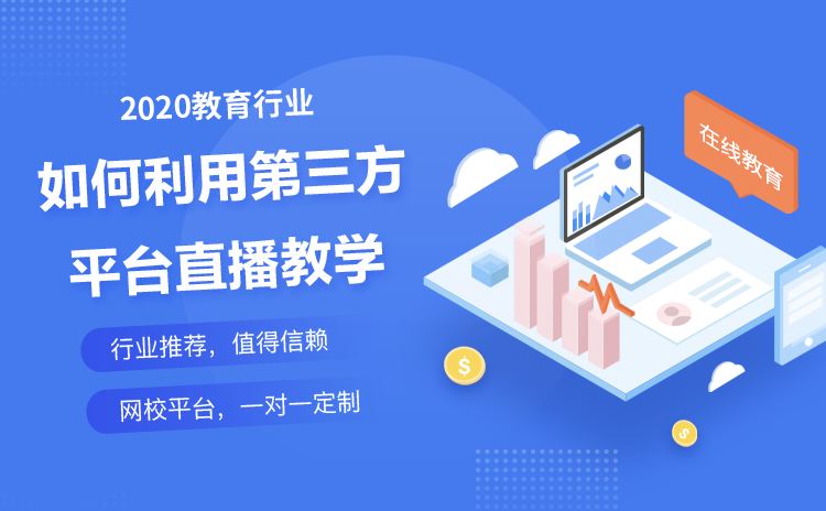 線上授課用什么軟件-功能完善的網上教學網校系統 saas教育平臺 線上授課用什么軟件 網上授課用什么軟件 線上授課用什么軟件比較好 網絡授課用什么軟件 在線教育網校系統 網校系統建設 第1張