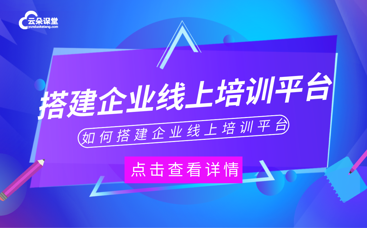 企業(yè)在線培訓(xùn)平臺哪家好-專業(yè)的線上培訓(xùn)軟件系統(tǒng) 視頻培訓(xùn)軟件報價 企業(yè)在線培訓(xùn)平臺 怎么搭建在線培訓(xùn)平臺 在線培訓(xùn)系統(tǒng)哪家好 在線培訓(xùn)平臺哪家好 在線培訓(xùn)平臺搭建 在線培訓(xùn)平臺有哪些 第1張