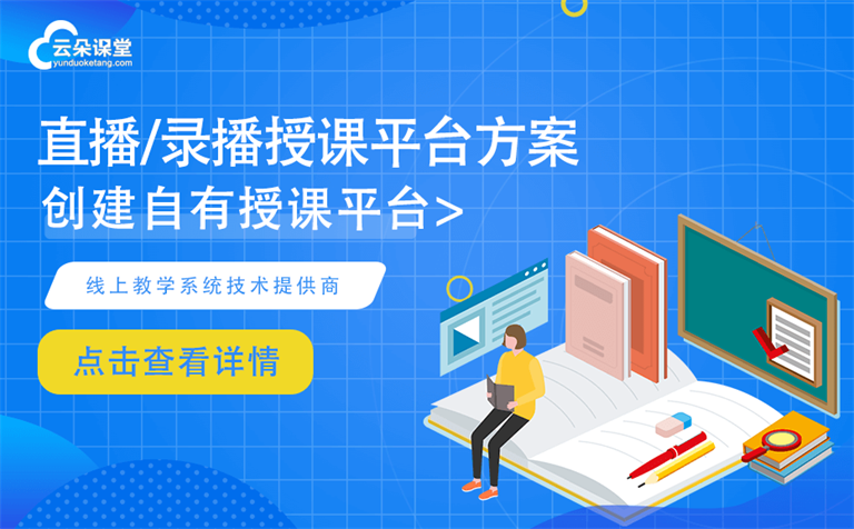 錄播課程平臺哪個好-實現(xiàn)直播錄播網(wǎng)絡網(wǎng)課教學的平臺 錄播課堂 教學錄播系統(tǒng)哪個好 教育平臺錄播課 在線課堂錄播系統(tǒng) 網(wǎng)校錄播 在線課程直播和錄播平臺 課堂錄播系統(tǒng)錄制 線上錄播課程怎么做 教育錄播系統(tǒng)哪家好 教育錄播系統(tǒng)有哪些 錄播課用什么軟件 網(wǎng)校系統(tǒng)錄播 教學錄播系統(tǒng)有哪些 第1張