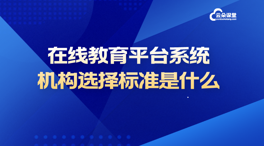 在線教育平臺系統_培訓機構選擇標準是什么? 在線教育平臺系統搭建 在線教育平臺系統 自建在線教育平臺系統 在線教育平臺開發 如何搭建在線教育平臺 第1張