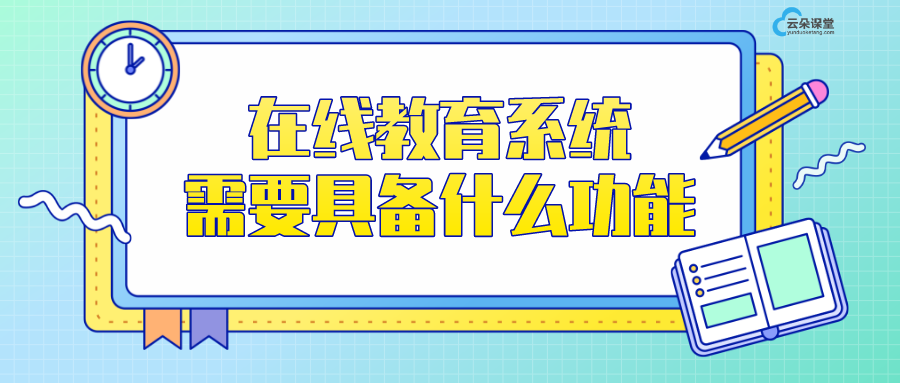 在線教育平臺(tái)軟件系統(tǒng)_在線教育系統(tǒng)需要具備什么功能？